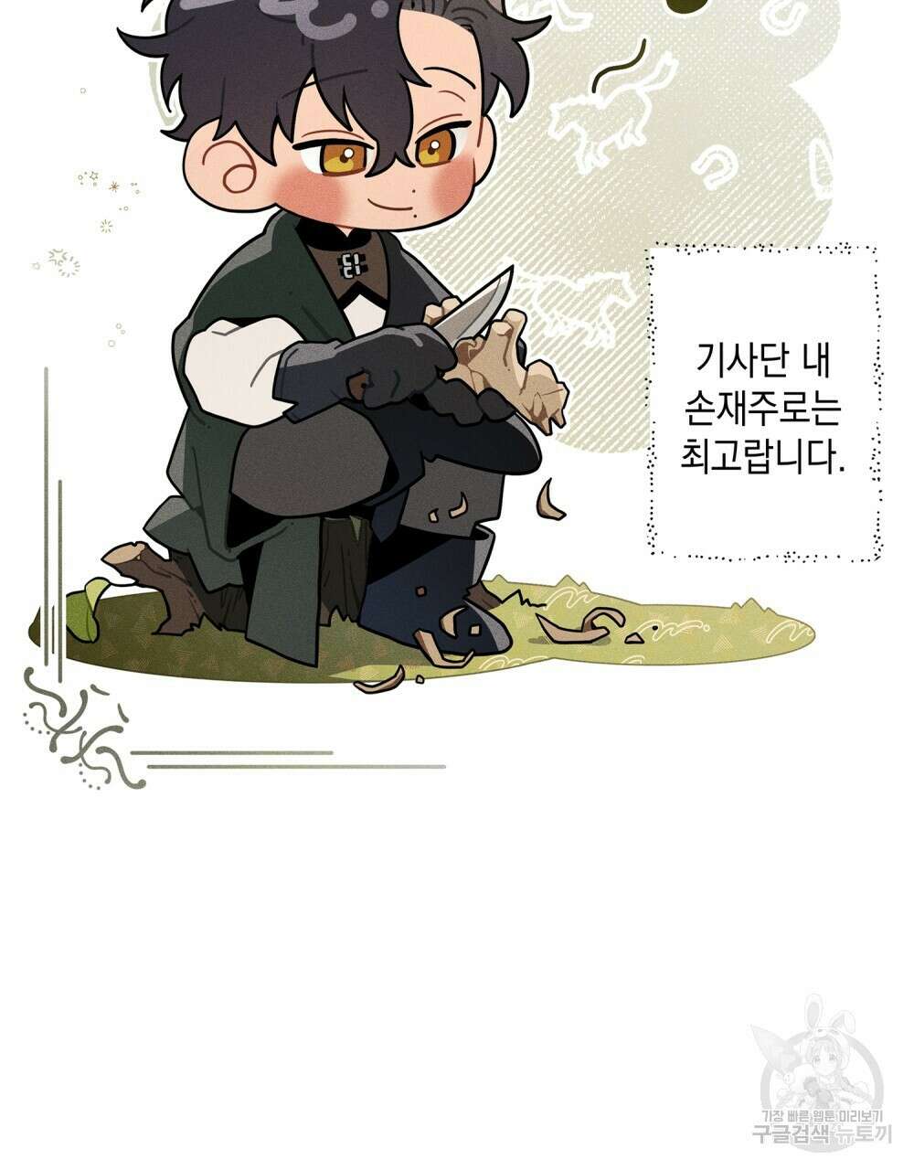 상수리나무 아래 4컷 만화 2화 9