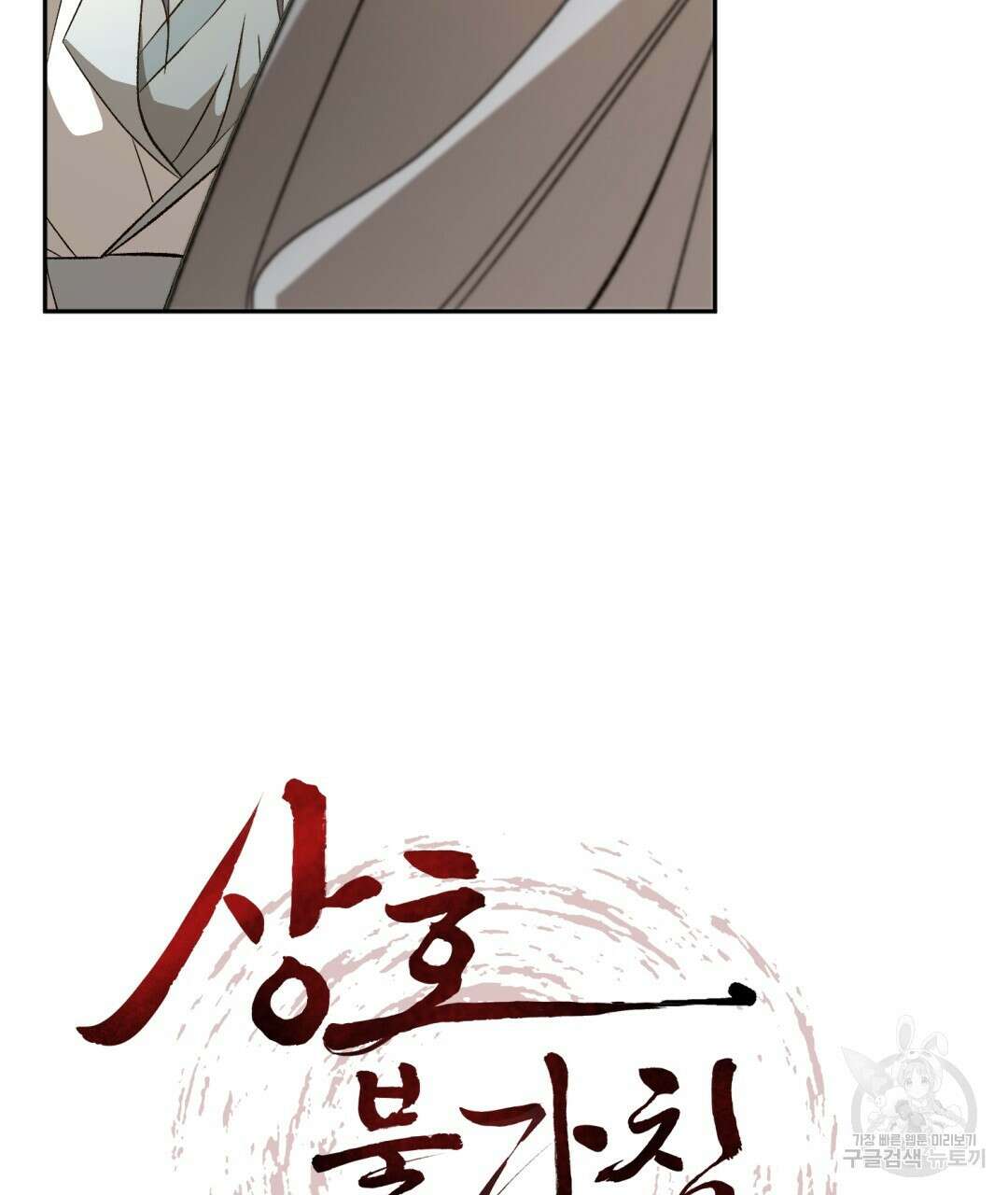 상호 불가침 안 합니다 30화 17