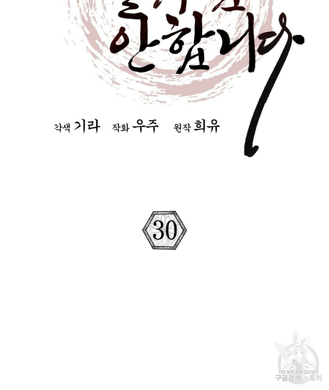 상호 불가침 안 합니다 30화 18