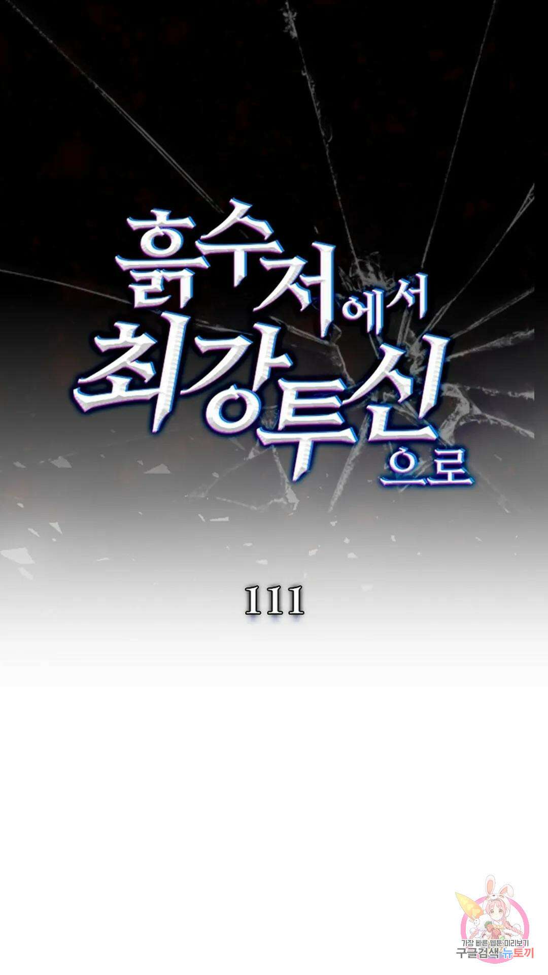 흙수저에서 최강 투신으로 111화 1
