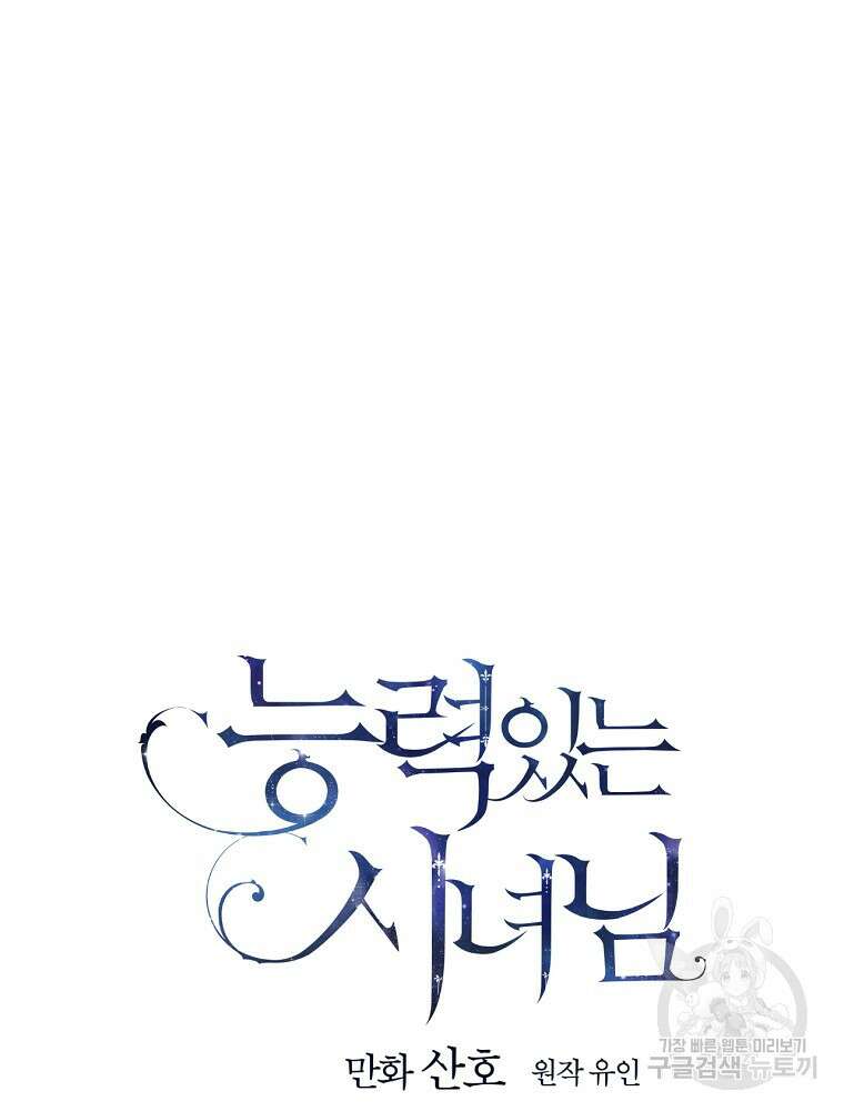 능력 있는 시녀님 68화 21