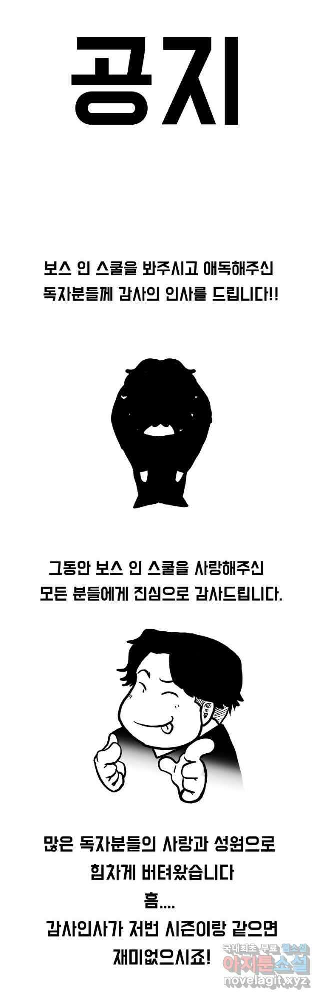 보스 인 스쿨 시즌 3 81화(완결) 67