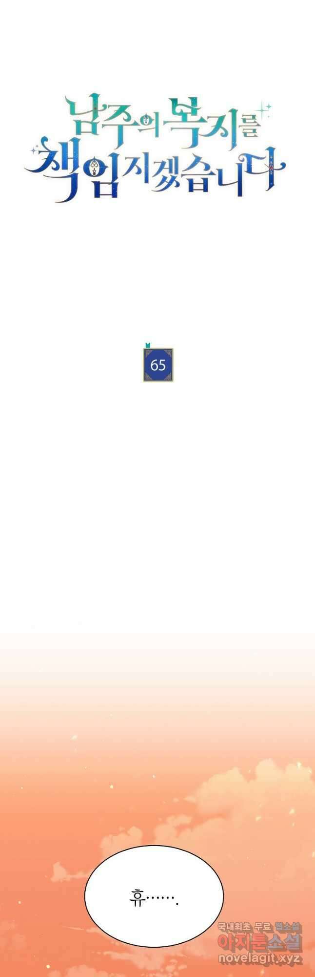 남주의 복지를 책임지겠습니다 65화 7