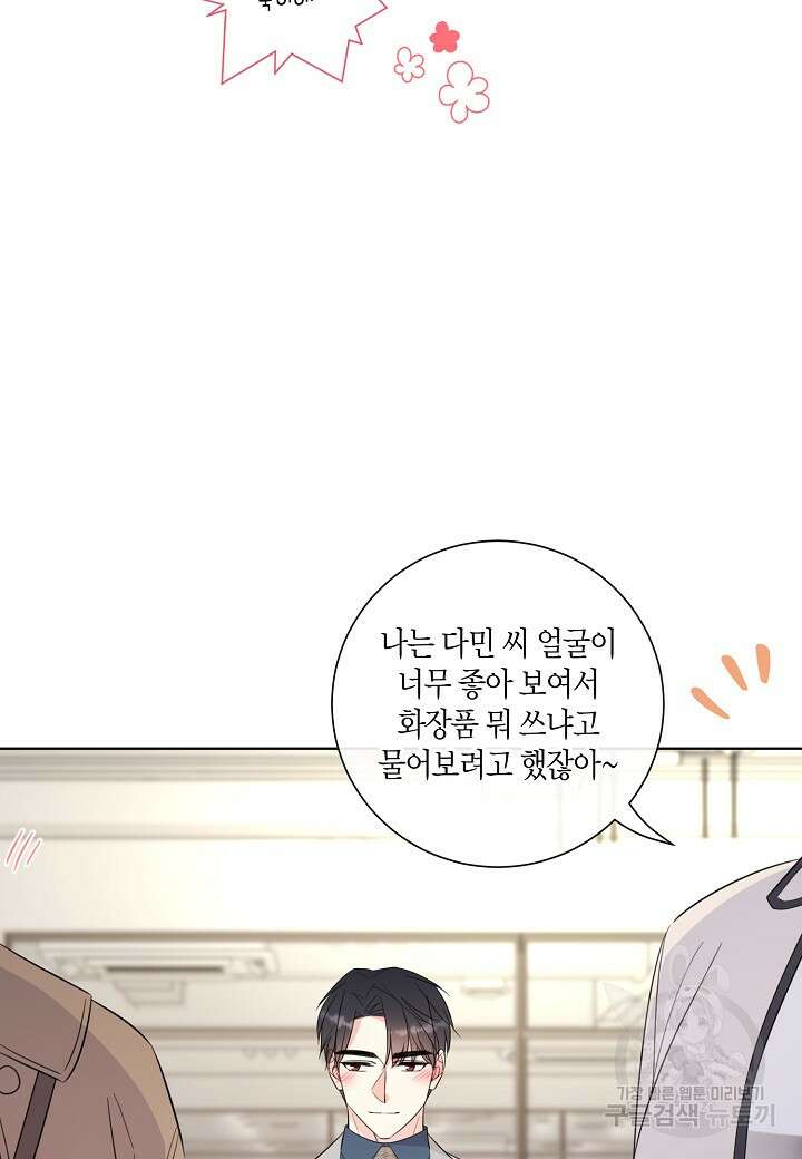 사내 스토킹을 금지합니다 65화 8