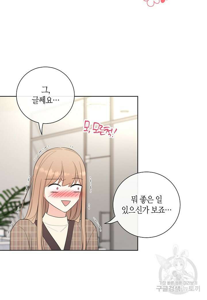 사내 스토킹을 금지합니다 65화 15