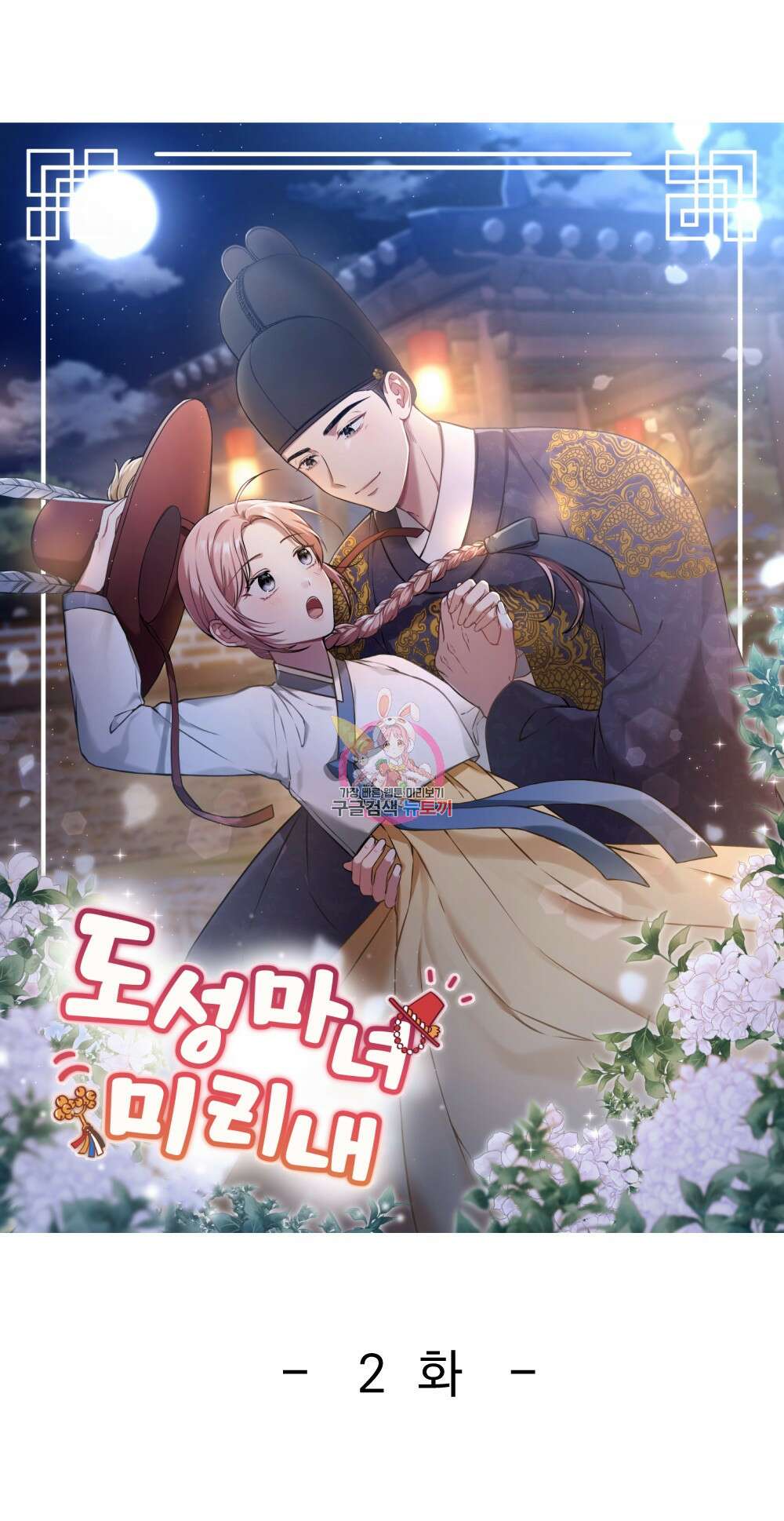 도성마녀 미리내 2화 1