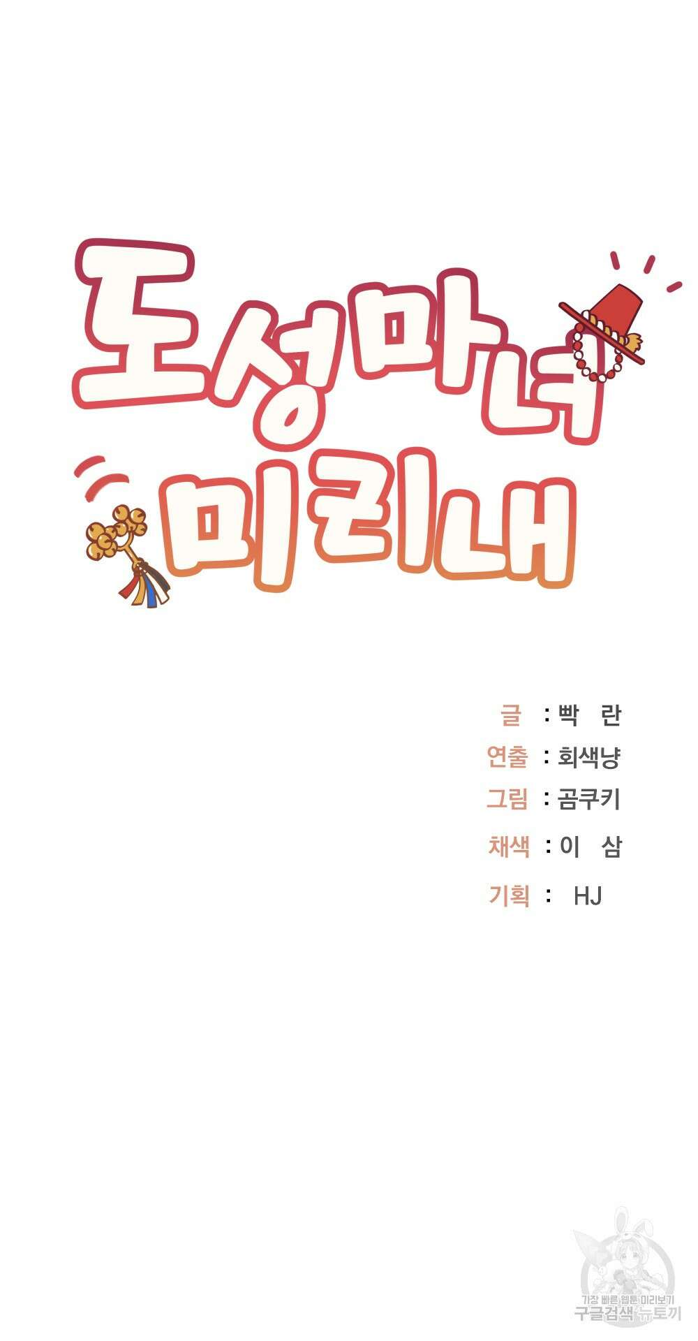 도성마녀 미리내 4화 78