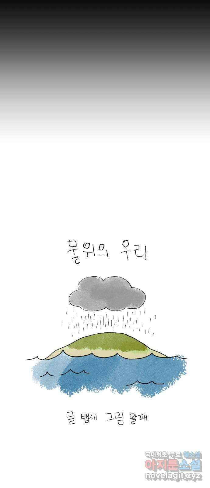 물위의 우리 67화 별 볼일 없는 마을(3) 9