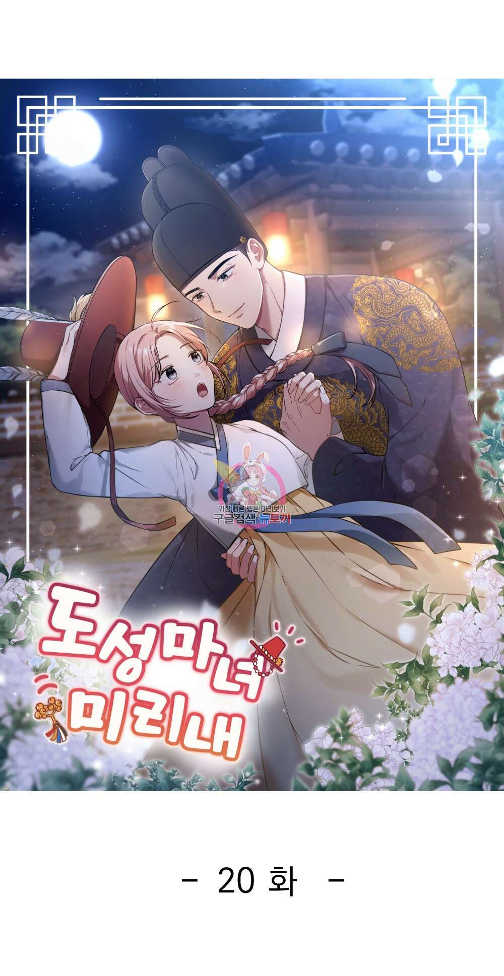 도성마녀 미리내 20화 1