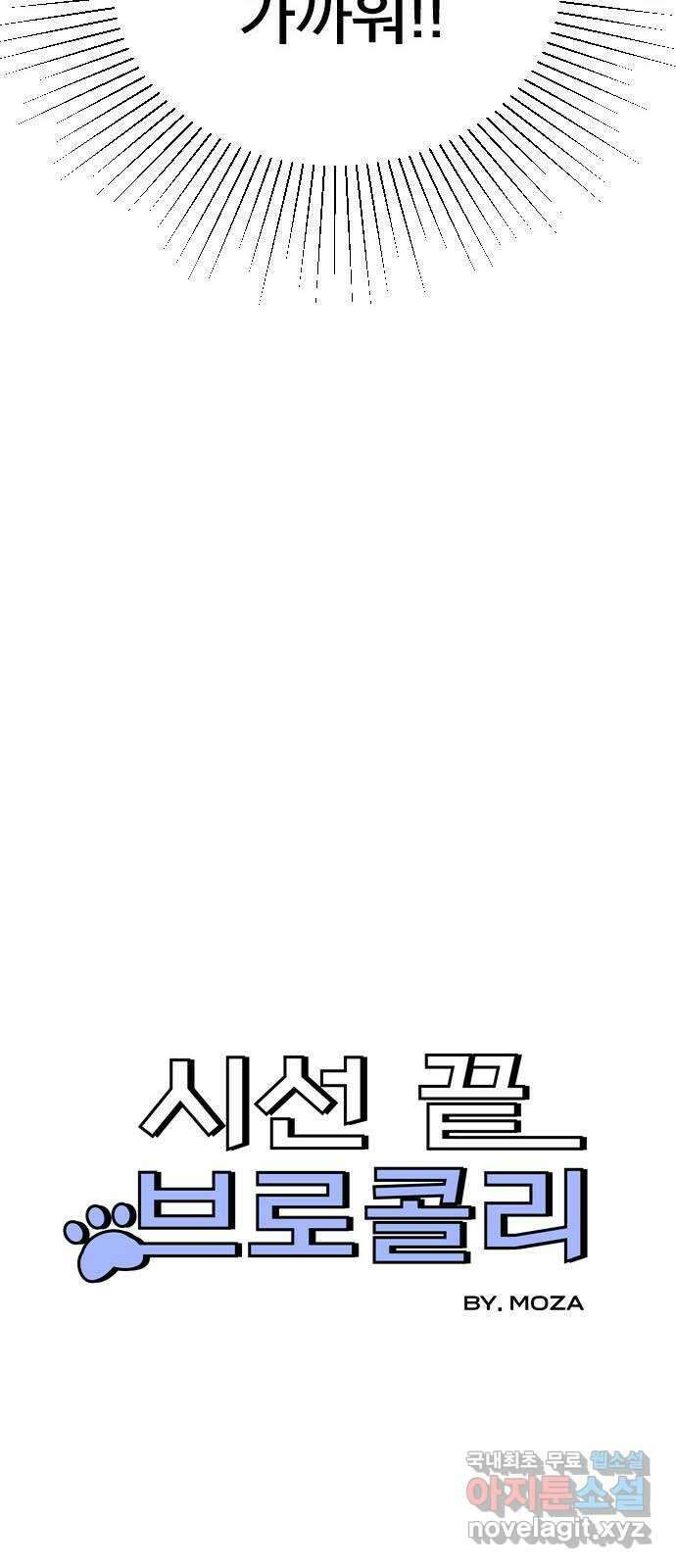시선 끝 브로콜리 18화 3