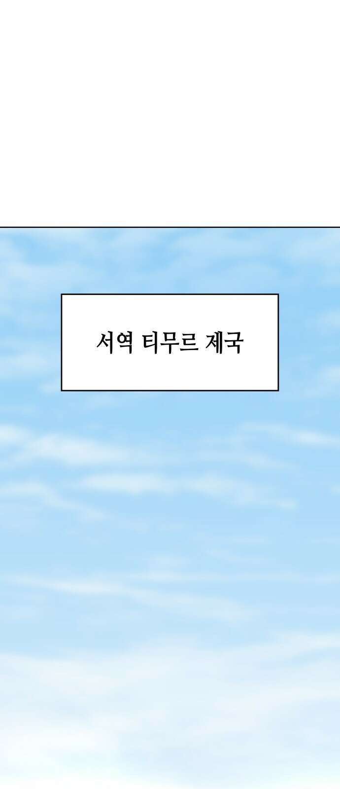 망나니 소교주로 환생했다 71화. 마도성자(1) 1