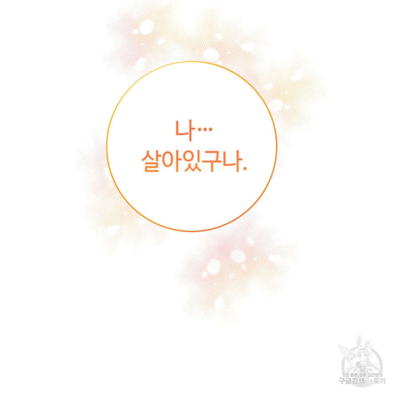 나의 그대는 악마 17화 11