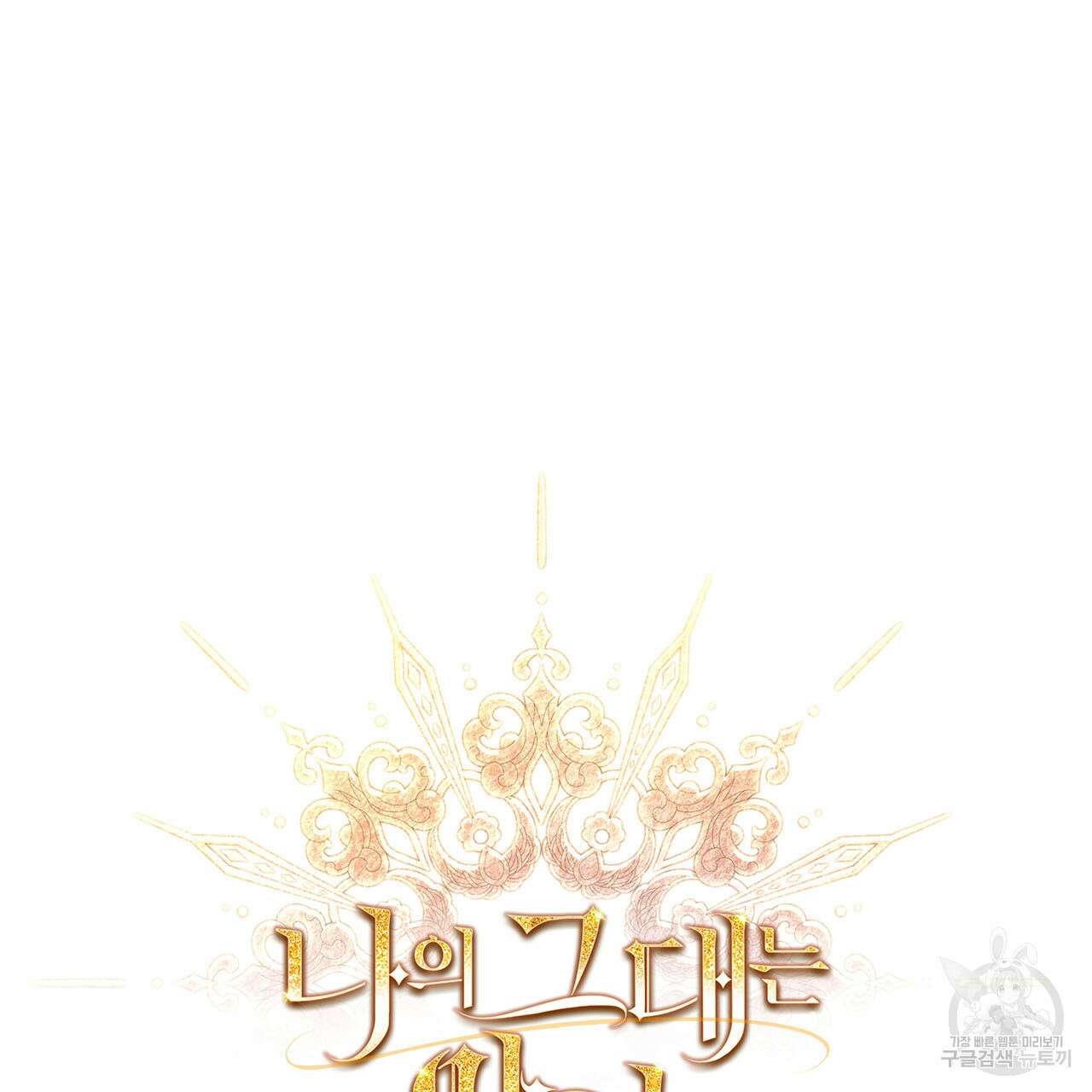 나의 그대는 악마 17화 12