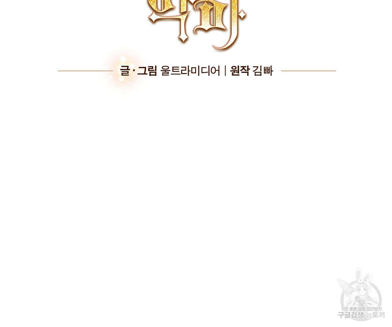 나의 그대는 악마 17화 13