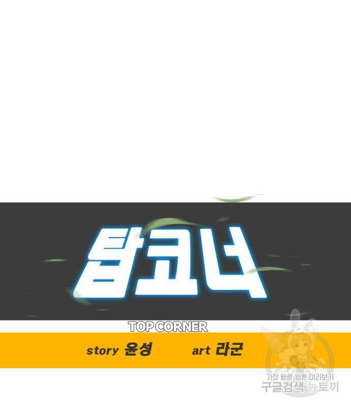탑코너 174화 13