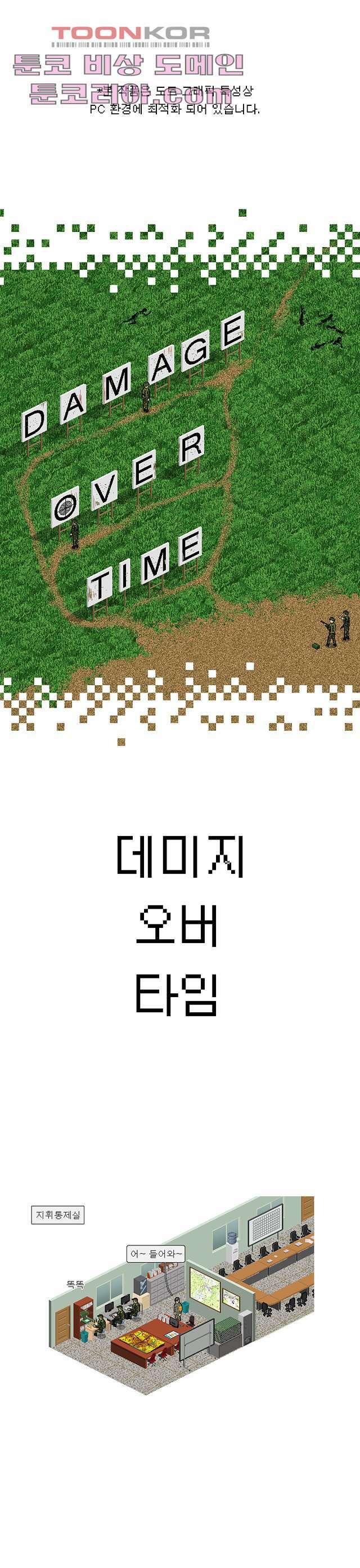 데미지 오버 타임 2화 1
