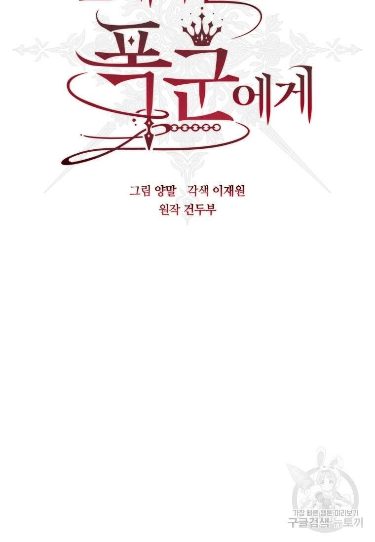 친애하는 폭군에게 35화 17