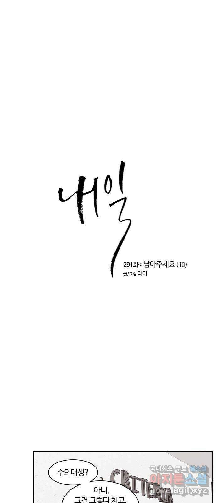 내일 291화 남아주세요 (10) 6
