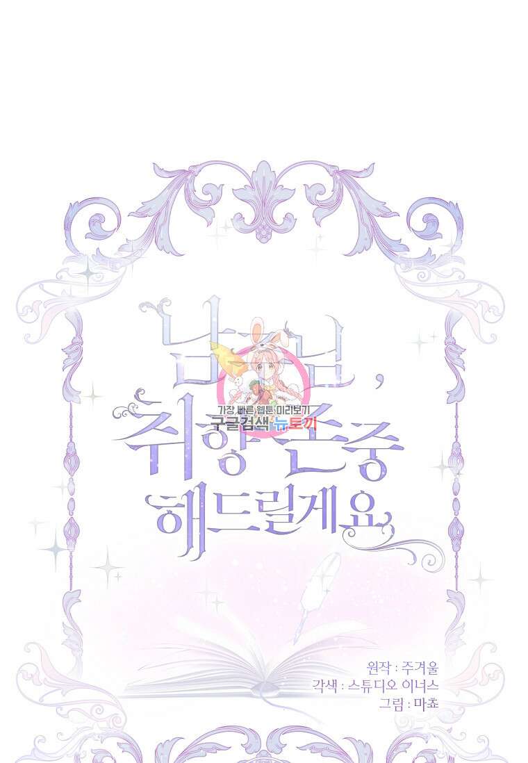 남주님, 취향 존중해드릴게요 18화 1