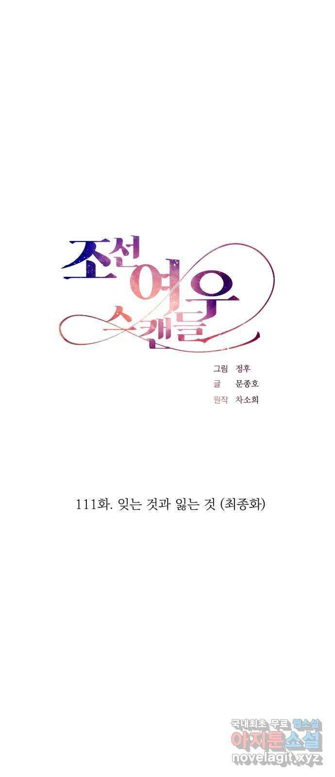 조선여우스캔들 111화. 잊는 것과 잃는 것 (최종화) 8
