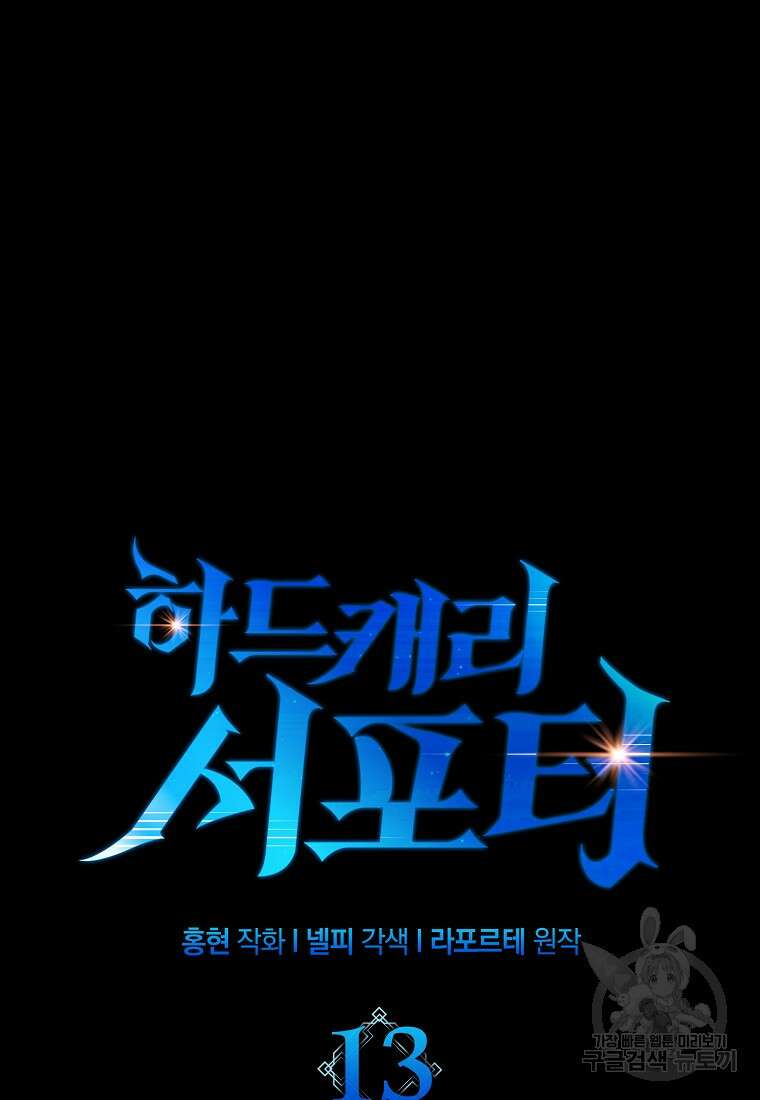 하드캐리 서포터 13화 19