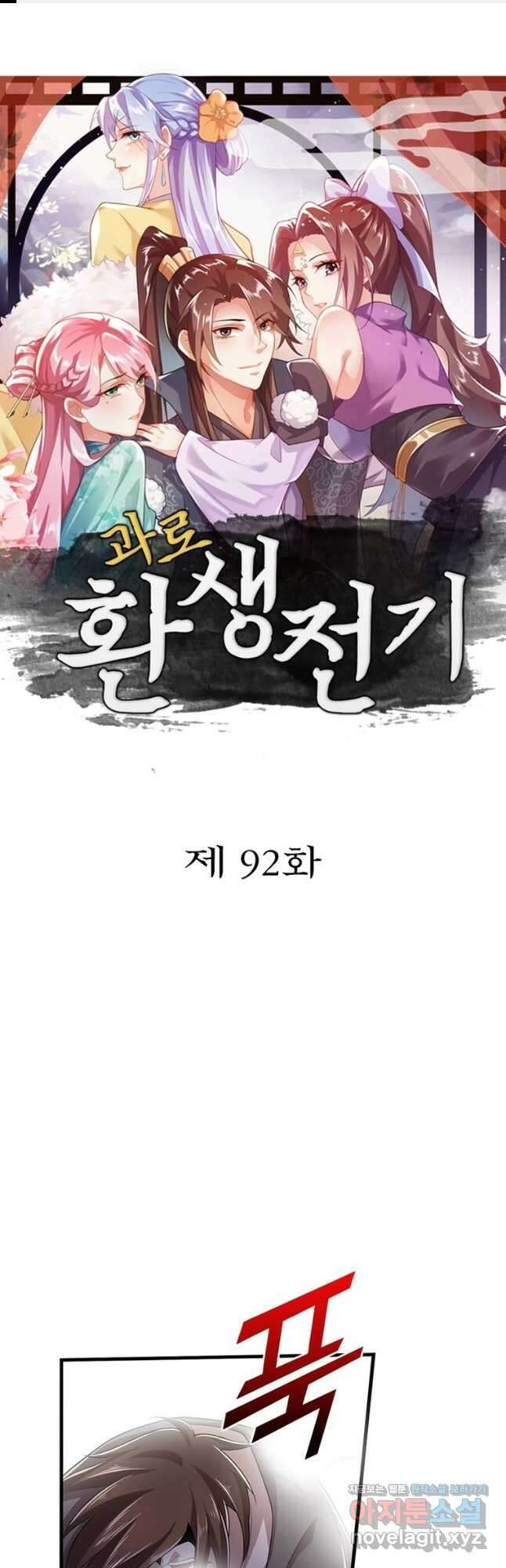 과로환생전기 92화 1
