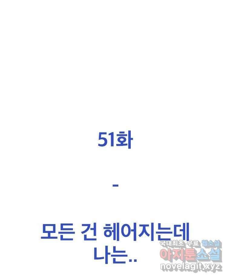 짝과 적 51. 모든 건 헤어지는데 나는 38