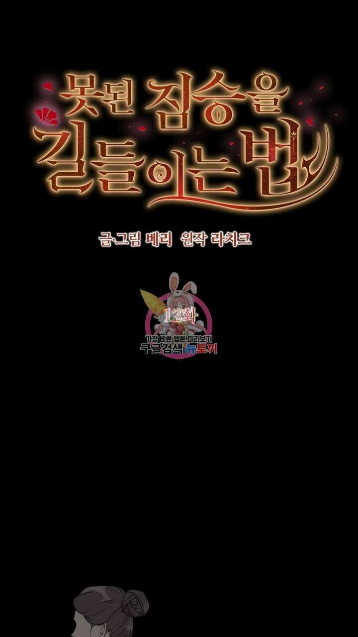 못된 짐승을 길들이는 법 12화 1