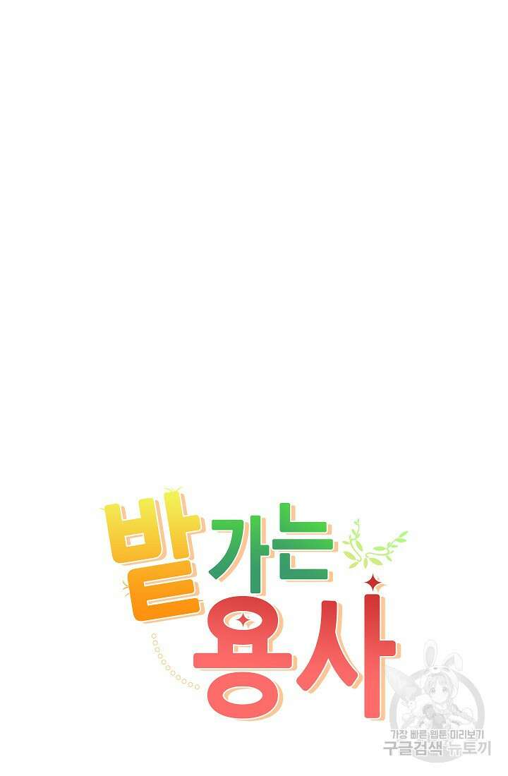 SSS급 로맨스 단편선 밭 가는 용사 3화 2