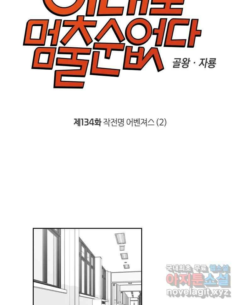 이대로 멈출 순 없다 134화 작전명 어벤져스(2) 12