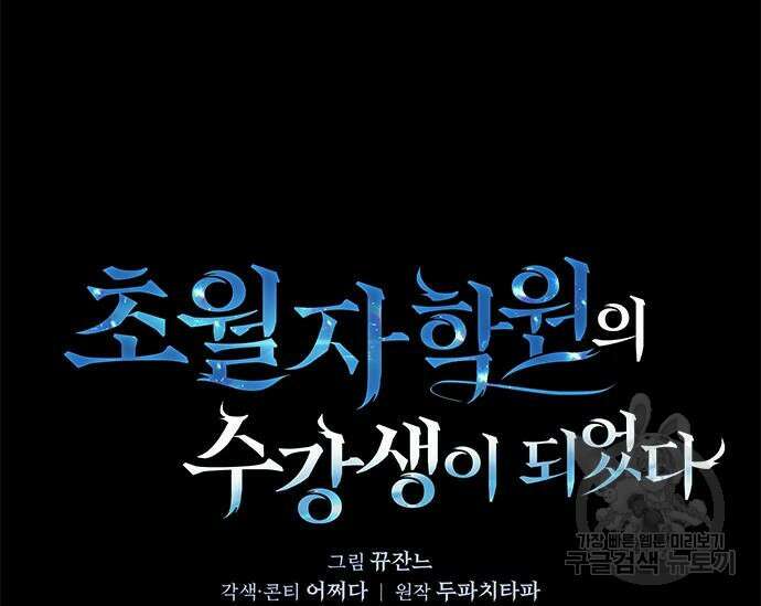 초월자 학원의 수강생이 되었다 52화 20