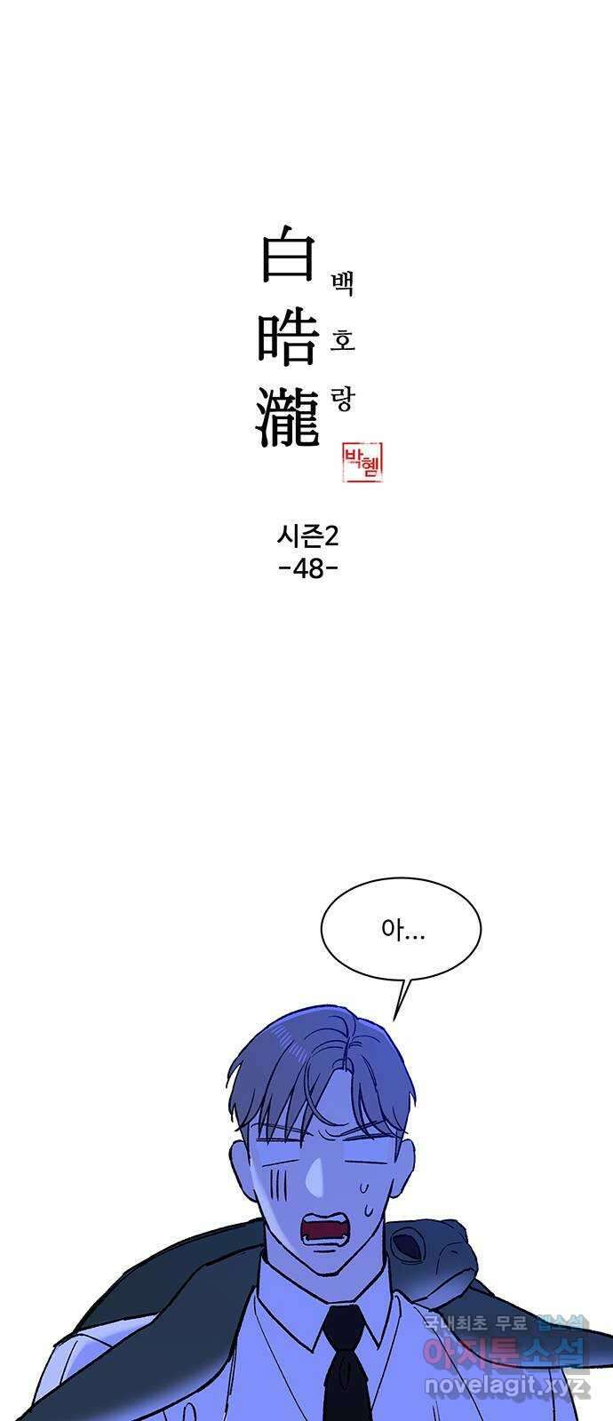 백호랑 시즌2 48화 나례의식 2 1