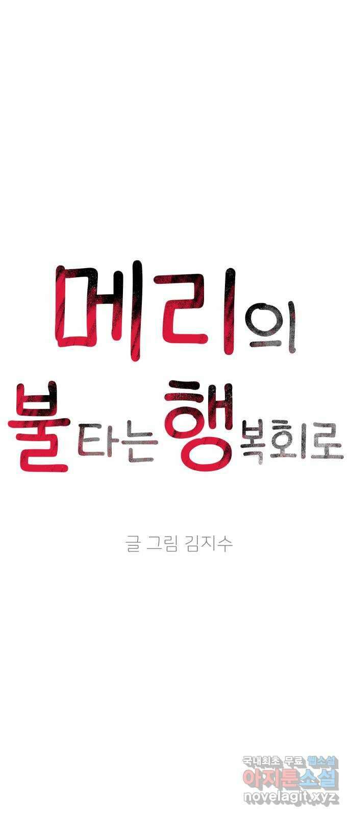 메리의 불타는 행복회로 36화 메리와 가희 4 11