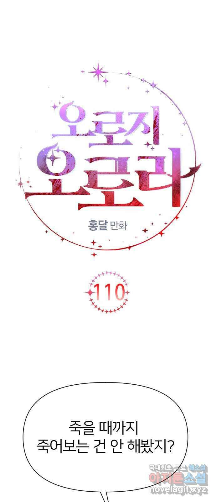 오로지 오로라 110화-꽃 속에서 죽음을 1