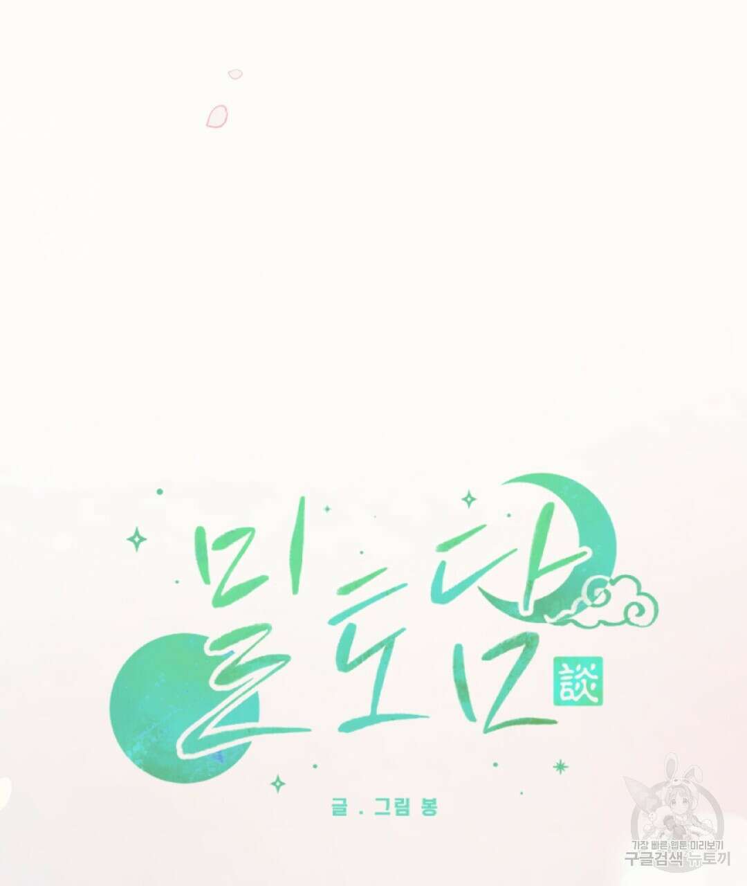 밀토담 30화 18