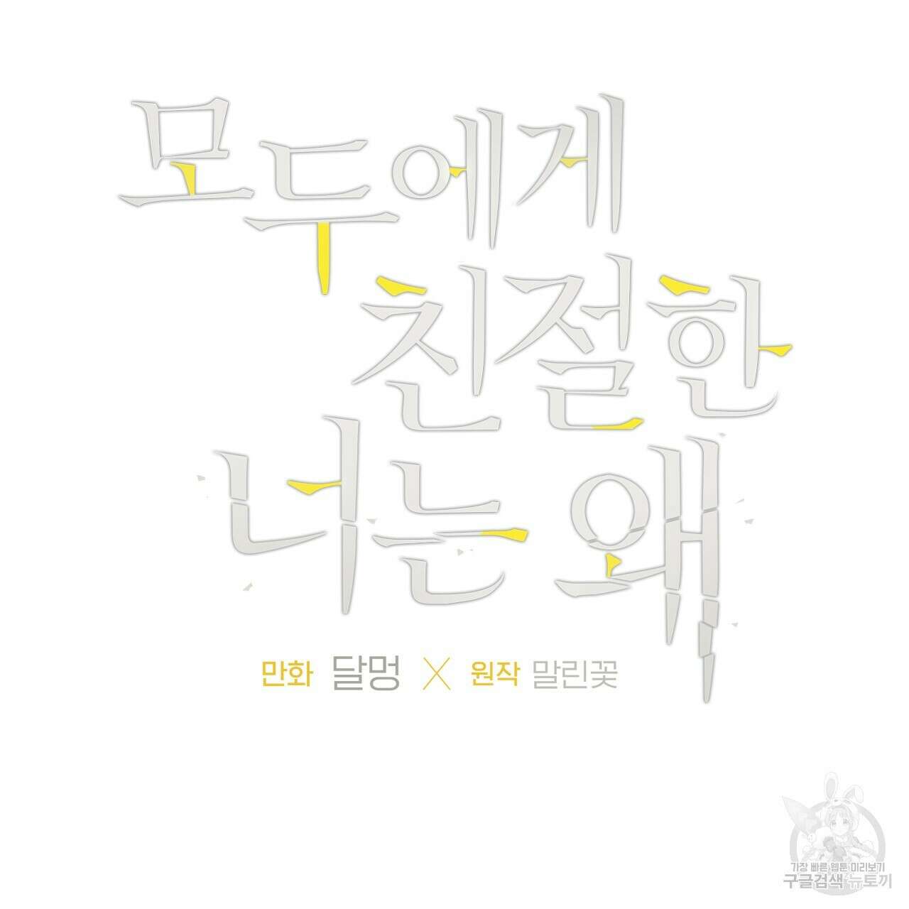 모두에게 친절한 너는 왜 3화 5