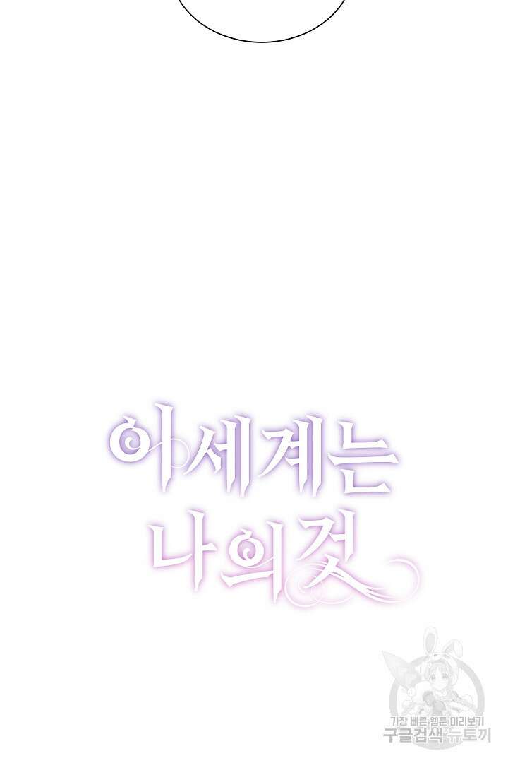 이 세계는 나의 것 7화 3