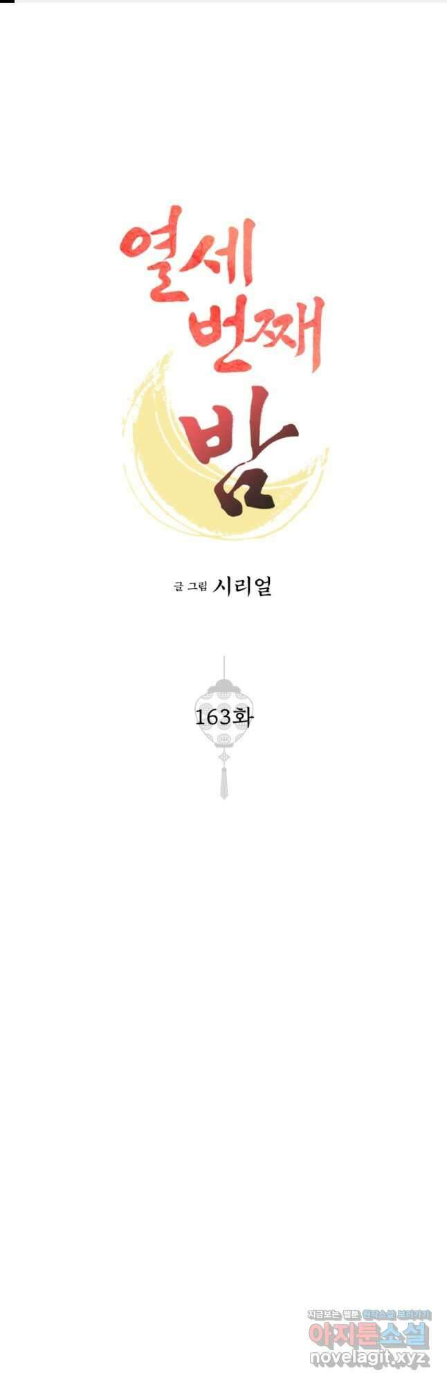 열세 번째 밤 163화 1