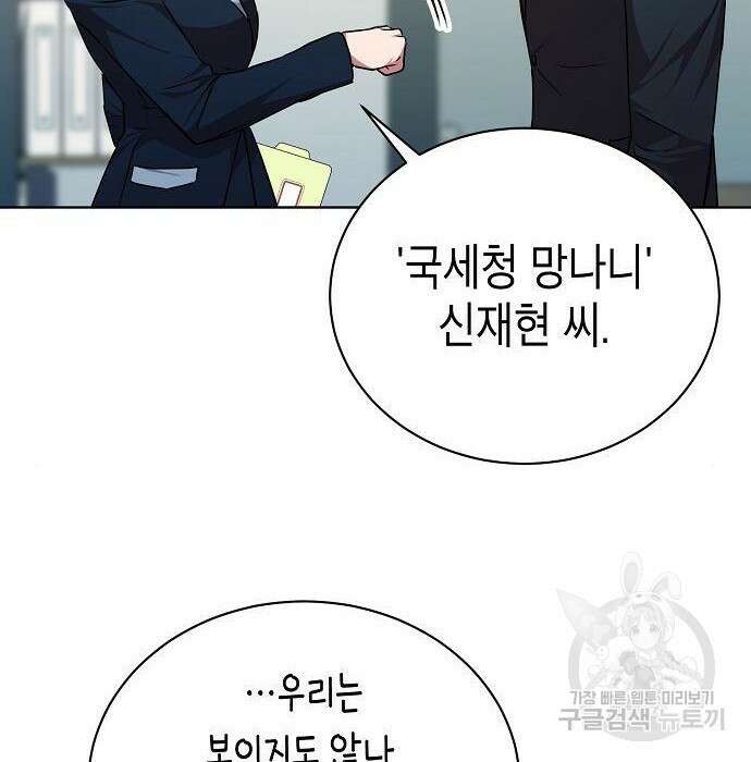 국세청 망나니 62화 104