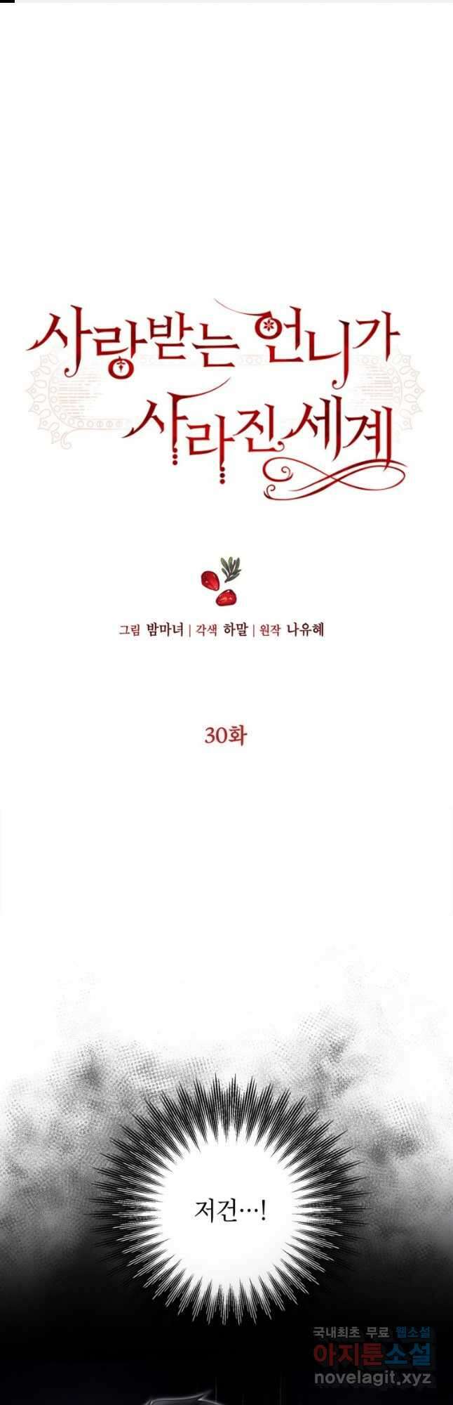 사랑받는 언니가 사라진 세계 30화 1