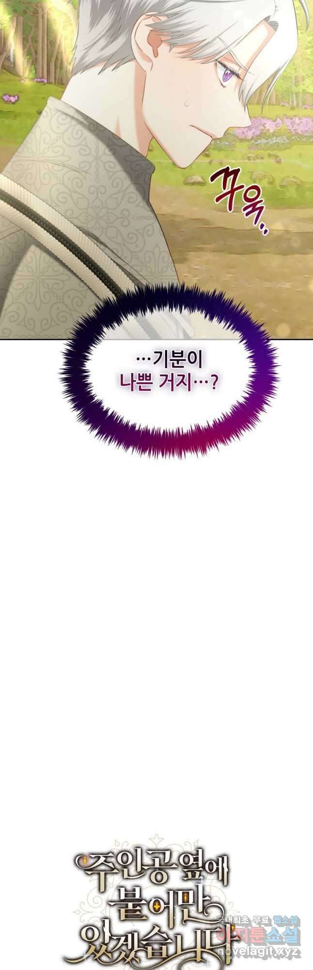 주인공 옆에 붙어만 있겠습니다 29화 2