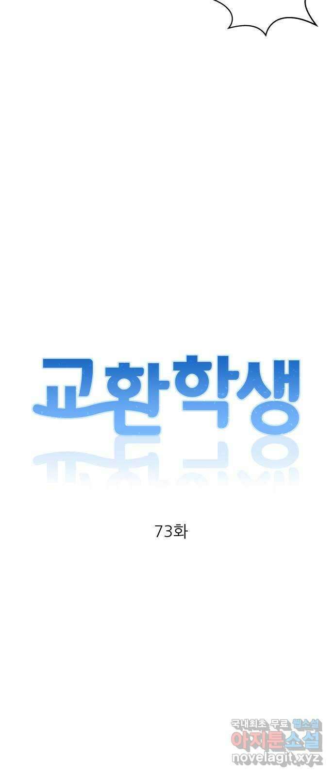 교환학생(네이버) 73화 9