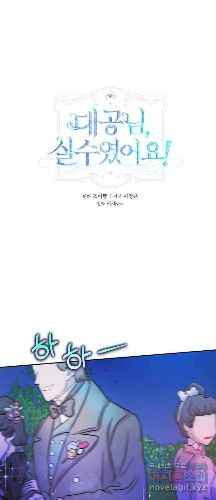 대공님, 실수였어요! 58화 1