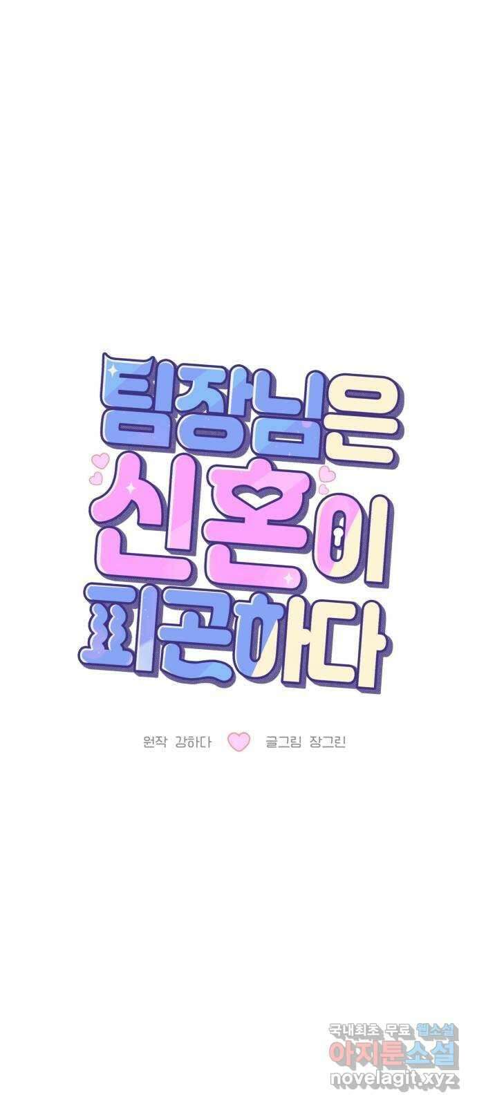 팀장님은 신혼이 피곤하다 9화 4