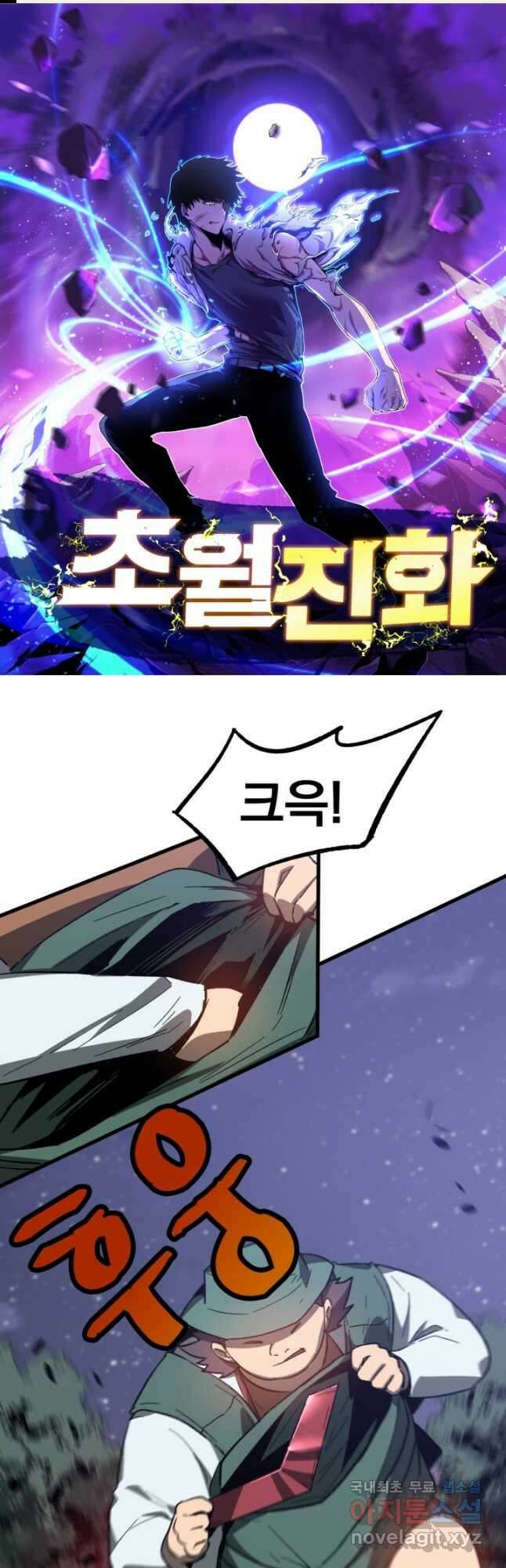 초월진화 86화 1