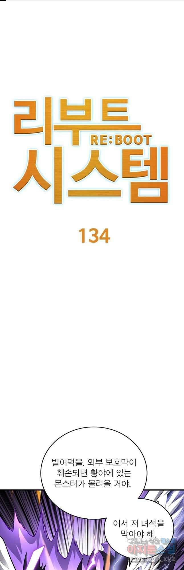 리부트 시스템 134화 1