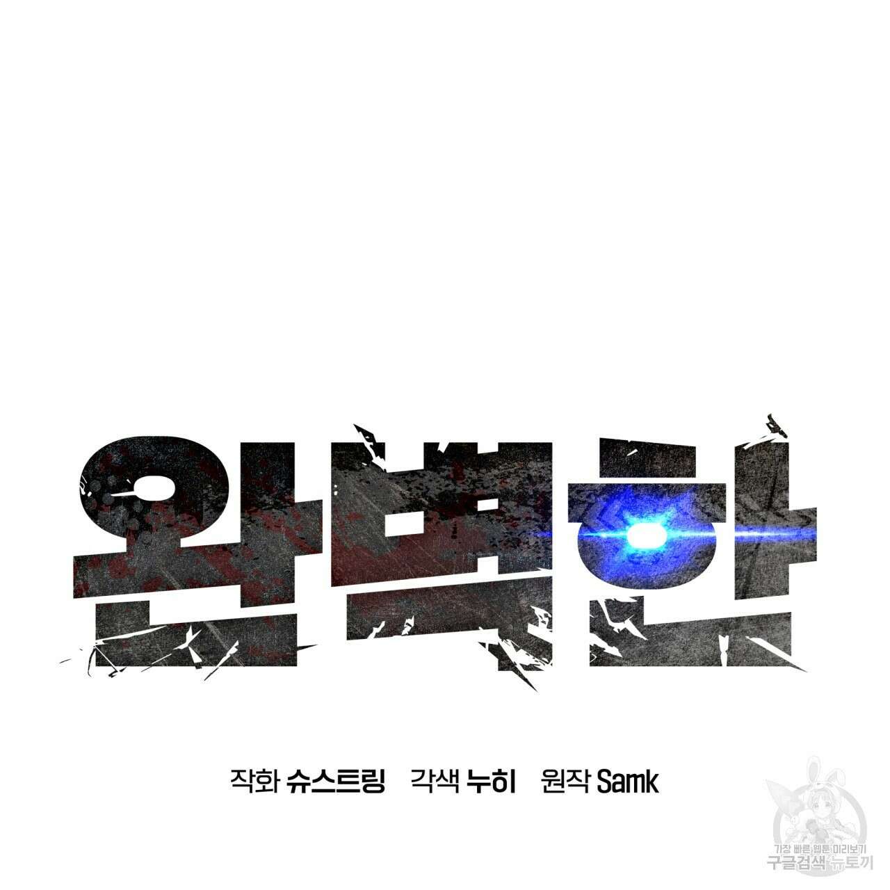 완벽한(The Perfect) 10화 2