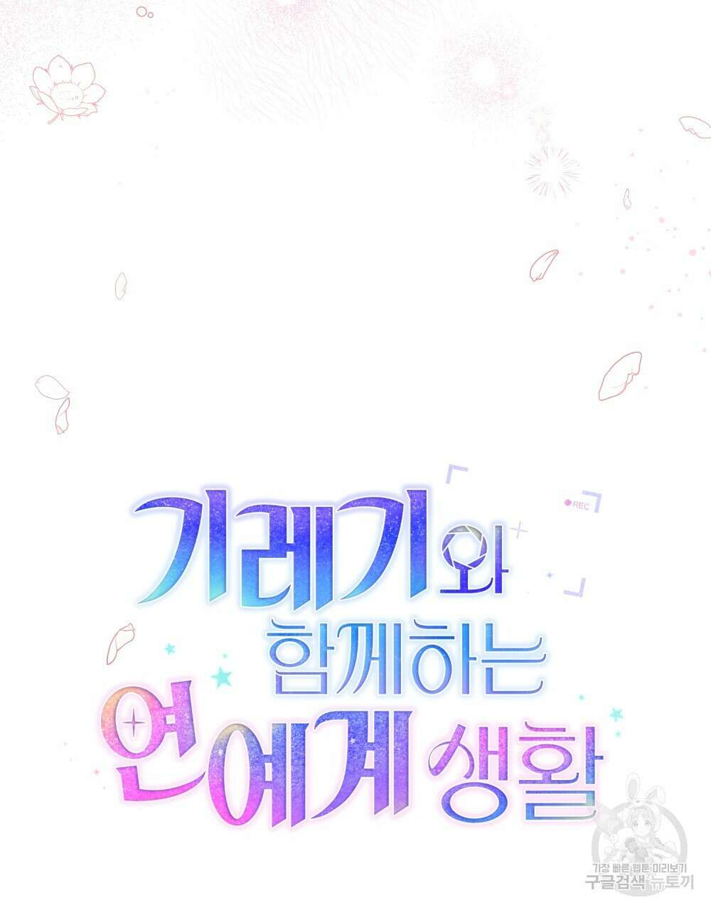 기레기와 함께하는 연예계 생활 8화 21