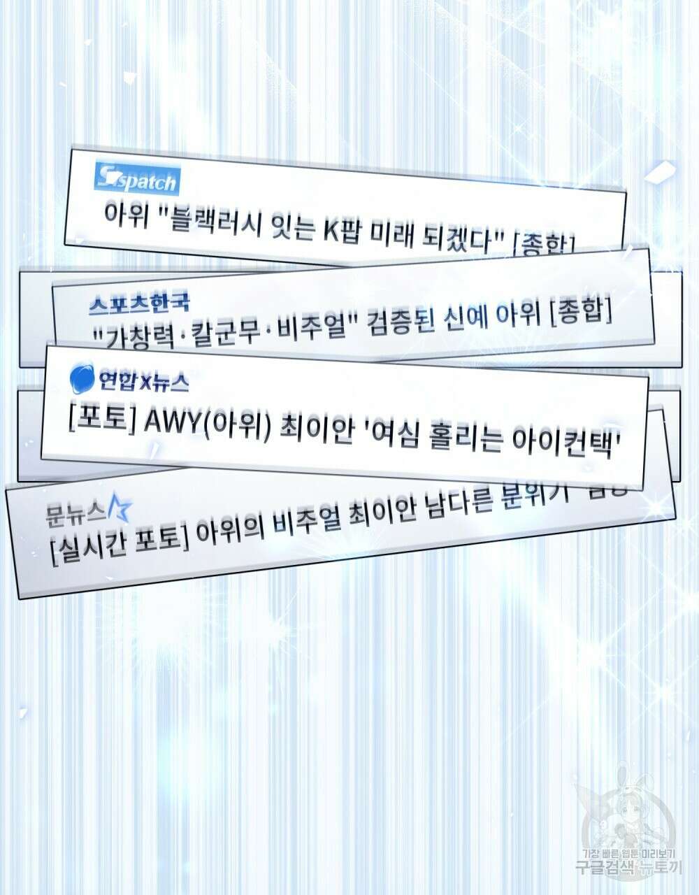 기레기와 함께하는 연예계 생활 8화 45