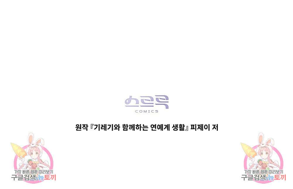 기레기와 함께하는 연예계 생활 8화 103